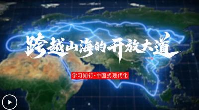 学习知行·中国式现代化丨跨越山海的开放大道