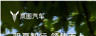 5月同比大涨122%！岚图汽车连续三个月销量破万