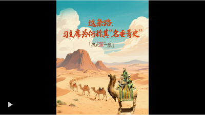 历史“深”一度·这条路，习主席为何称其“名垂青史”？