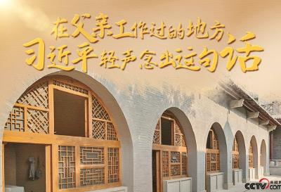 人民领袖｜在父亲工作过的地方 习近平轻声念出这句话