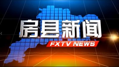 房县新闻20250602
