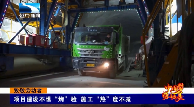 致敬劳动者丨项目建设不惧“烤”验 施工“热”度不减