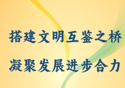 国际纵横谈｜搭建文明互鉴之桥 凝聚发展进步合力