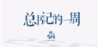 时政微周刊丨总书记的一周（7月7日—7月13日）