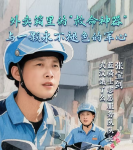 张宝剑：外卖箱里的“救命神器”与一颗永不褪色的军心