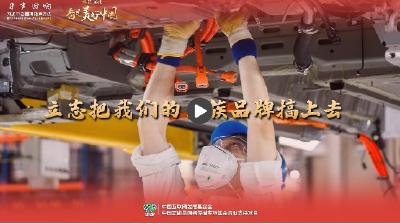 【牢记嘱托·看见美好中国】立志把我们的民族品牌搞上去