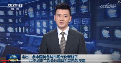 走出一条中国特色城市现代化新路子——中央城市工作会议精神引发热烈反响