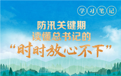 天天学习丨防汛关键期，读懂总书记的“时时放心不下”