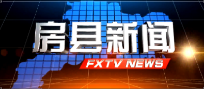 房县新闻20250722