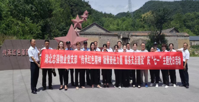 湖北志强物业：传承红色精神 凝聚奋进力量 服务支点建设