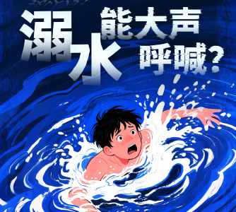 溺水九大伪装 ，致命！