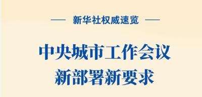 新华社权威速览 | 中央城市工作会议新部署新要求