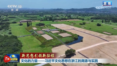 【新思想引领新征程】文化的力量——习近平文化思想在浙江的溯源与实践