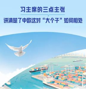 一见·习主席的三点主张，讲清楚了中欧这对“大个子”如何相处