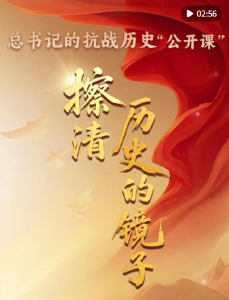 总书记的抗战历史“公开课”｜擦清历史的镜子