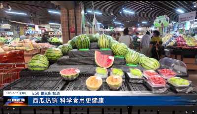 西瓜热销 科学食用更健康