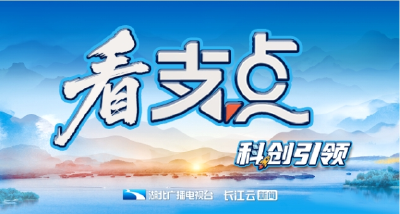 看支点丨科创引领 提升支点创新策源力 