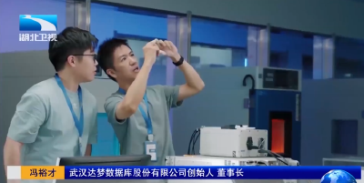 对话湖北科技型企业家｜达梦数据董事长冯裕才：要做中国人自己的数据库