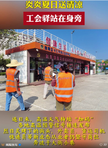 夷陵：驿站纳凉+托管带娃！户外劳动者解暑更解忧