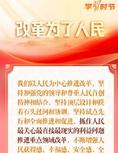 改革为人民｜“为了人民而改革，改革才有意义”