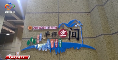 锲而不舍落实中央八项规定精神｜ 听民声重民意 “小微空间”微改造 绘就民生“大幸福”