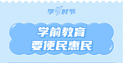 学习时节丨这项重要惠民举措 总书记强调要“办好”
