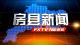 房县新闻20250728