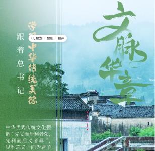 文脉华章丨跟着总书记学习中华传统美德