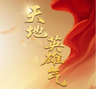 总书记的抗战历史“公开课”｜天地英雄气