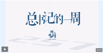 时政微周刊丨总书记的一周（7月21日—7月27日）