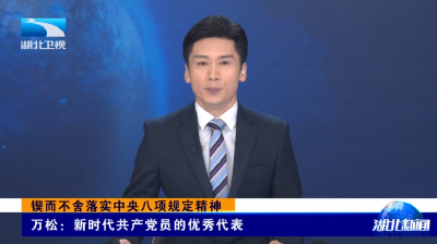 锲而不舍落实中央八项规定精神 | 万松：新时代共产党员的优秀代表