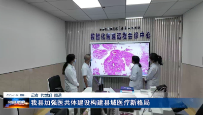 我县加强医共体建设构建县域医疗新格局