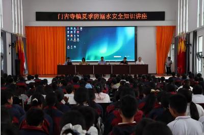 门古寺镇：筑牢防溺水安全网，守护生命之花