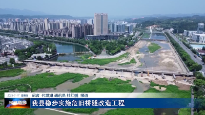 我县稳步实施危旧桥隧改造工程