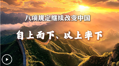 八项规定继续改变中国丨自上而下、以上率下