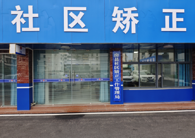房县：“四化”聚力  社区矫正工作提质增效
