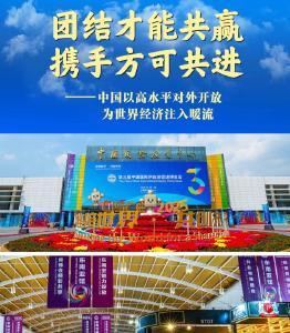 团结才能共赢 携手方可共进——中国以高水平对外开放为世界经济注入暖流