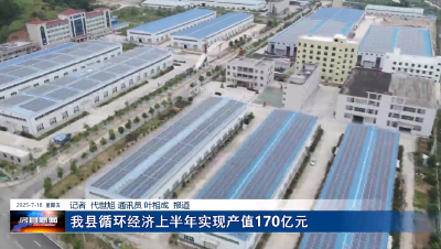 我县循环经济上半年实现产值170亿元