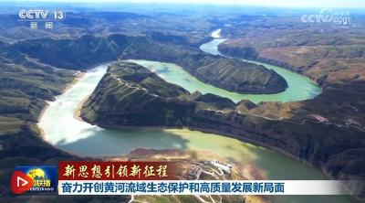 【新思想引领新征程】奋力开创黄河流域生态保护和高质量发展新局面
