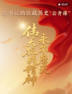 总书记的抗战历史“公开课”｜伟大抗战精神永不磨灭