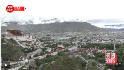 时政现场说丨短短几十年、跨越上千年！雪域高原迎来幸福新时代