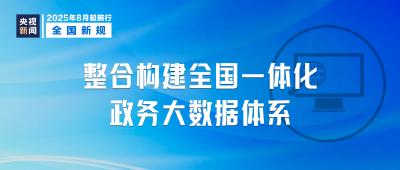 明天起，这些新规将影响你我生活