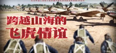 跨越山海的飞虎情谊