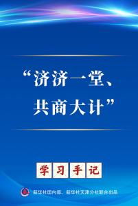 携手开放合作 同筑共赢之路——中国携手各方为全球经济发展贡献“上合力量”