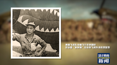 飞虎情谊八十载，代代相传向未来