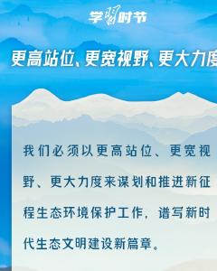 学习时节｜共建清洁美丽世界，总书记心系生态文明建设