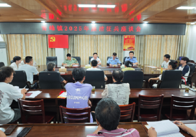 青峰镇：清风征兵路 廉洁铸军魂