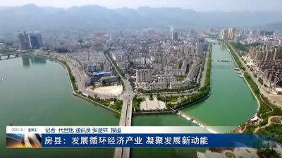 房县：发展循环经济产业 凝聚发展新动能