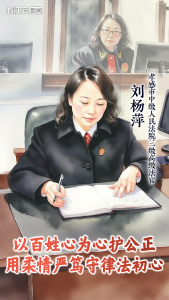 刘杨萍：以百姓心为心护公正，用柔情严笃守律法初心