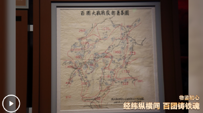 物鉴初心丨经纬纵横间 百团铸铁魂